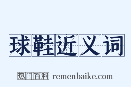 球鞋近义词是什么意思的图片